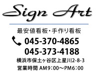 Signartの住所と電話番号