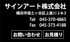 サインアート住所・電話番号