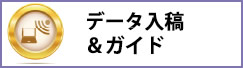 データ入稿・送信方法