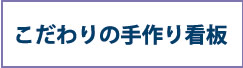 こだわりの手作り看板