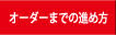 オーダーまでの進め方