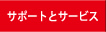 安心のサポートとサービス