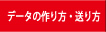 データの作り方と送り方のご案内